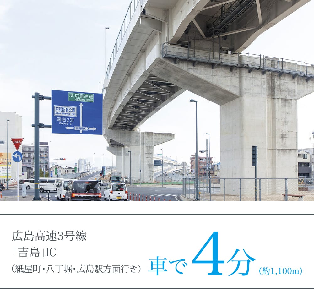 広島高速3号線 「吉島」IC （紙屋町・八丁堀・広島駅方面行き） 車で4分（約1,100m）