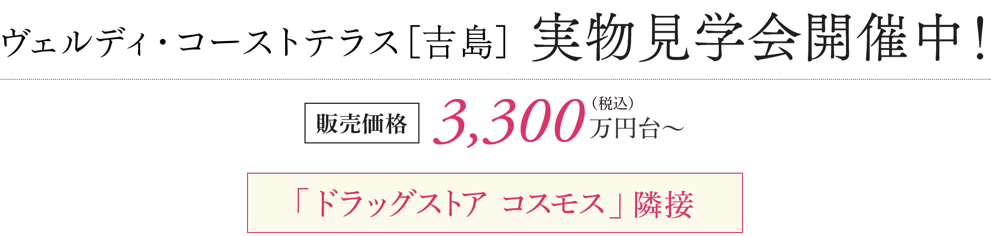 ヴェルディ・コートテラス[吉島] 実物見学会開催中！ 販売価格 3,300万円台〜 「ドラッグストア コスモス」隣接 