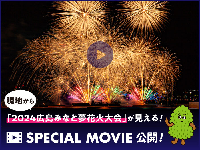 現地から「2024広島みなと夢花火大会」が見える！スペシャルムービー公開