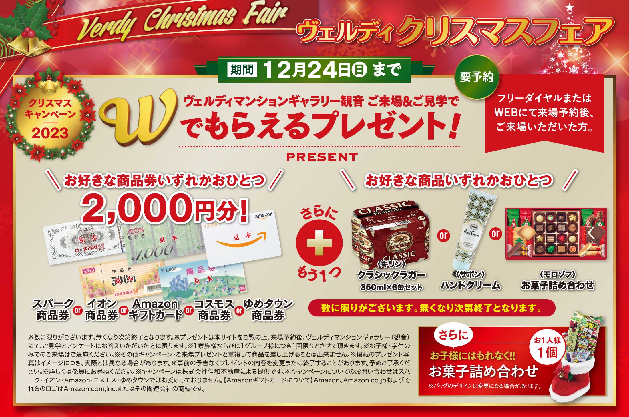 クリスマスキャンペーン2023 Wでもらえるご来場プレゼント！