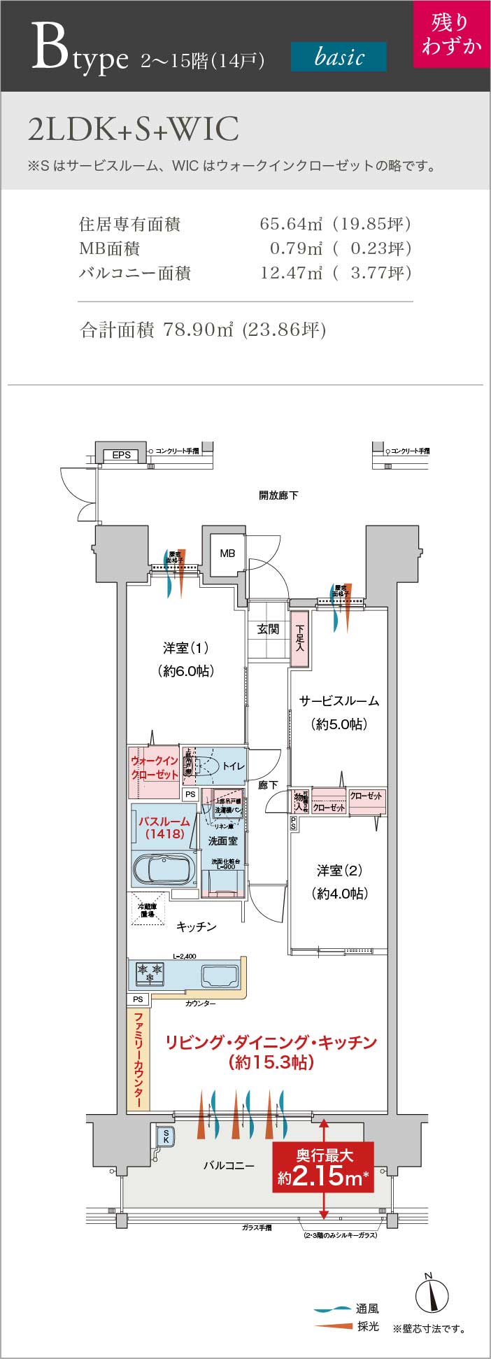 2LDK+S+WIC 住居専有面積 65.64㎡ （19.85坪） MB面積 0.79㎡ （ 0.23坪） バルコニー面積 12.47㎡ （ 3.77坪） 合計面積 78.90㎡ (23.86坪)